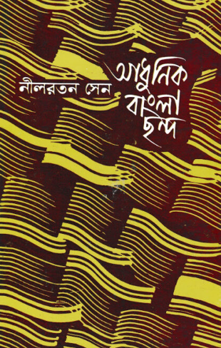 আধুনিক বাংলা ছন্দ